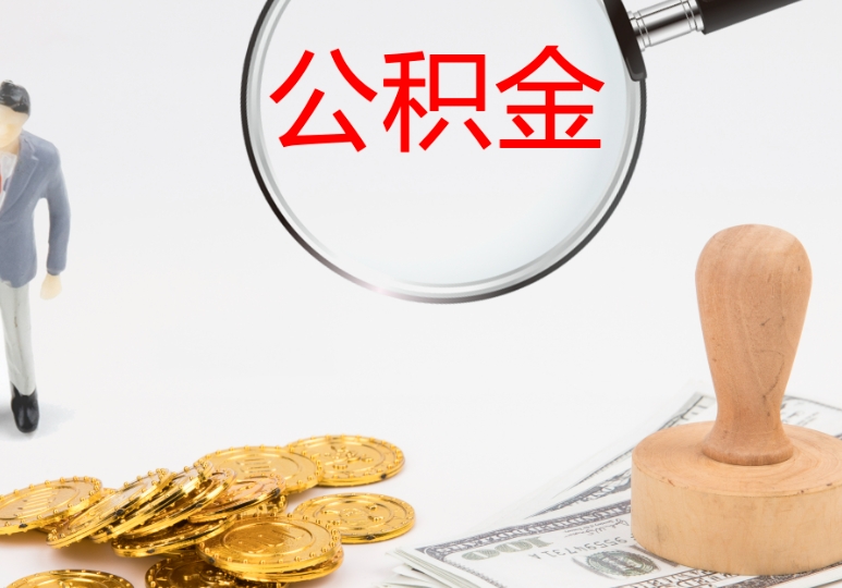 上海买房80万预算，公积金能用多少？算清这笔账，轻松搞定首付和月供