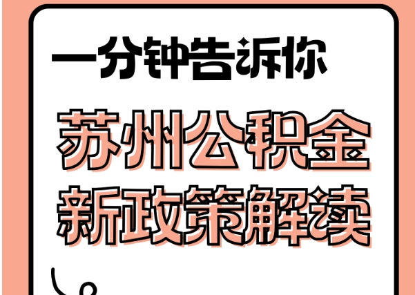 上海辞职后公积金要不要取？一文说清利弊与办理流程，帮你轻松决策