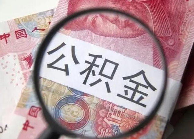 石家庄离职公积金提出（离职公积金提取）