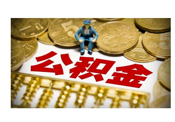 上海辞职后公积金提取全攻略：非沪籍半年可取，本地户籍需满足这些条件