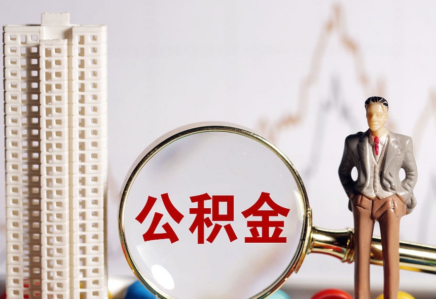 上海公积金账户提取要保留多少余额？一文搞懂保留规则与计算技巧