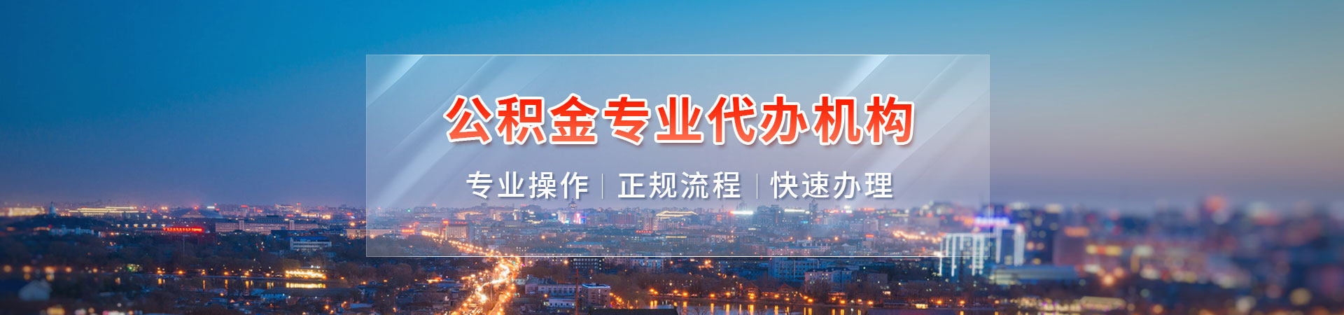 上海本地住房公积金代提代办_上海公积金提取代办公司_上海公积金提取手续代办_上海代取公积金正规平台先格办理公司