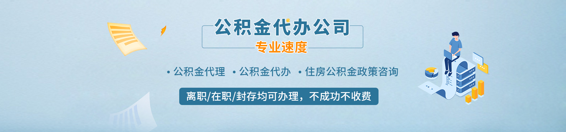 上海本地住房公积金代提代办_上海公积金提取代办公司_上海公积金提取手续代办_上海代取公积金正规平台先格办理公司